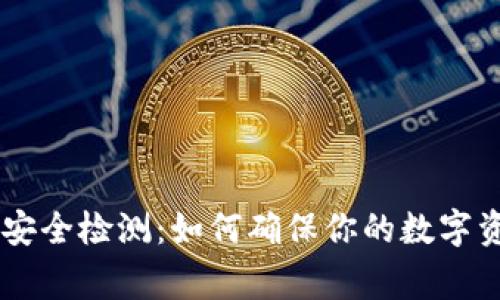 TokenPocket安全检测：如何确保你的数字资产安全无虞？