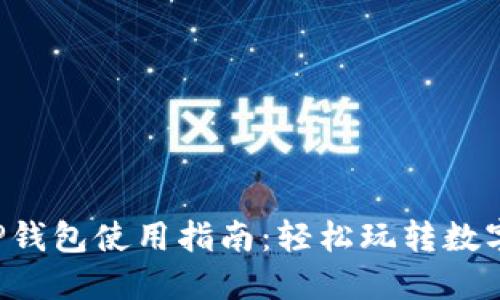 全新TP钱包使用指南：轻松玩转数字资产！