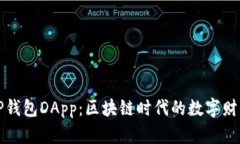 深入了解TP钱包DApp：区块链时代的数字财产管理