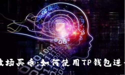 :
深入了解波场买币：如何使用TP钱包进行安全交易