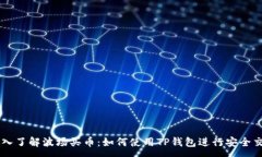 :深入了解波场买币：如何使用TP钱包进行安全交