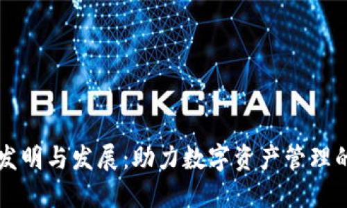 TP钱包的发明与发展：助力数字资产管理的创新平台