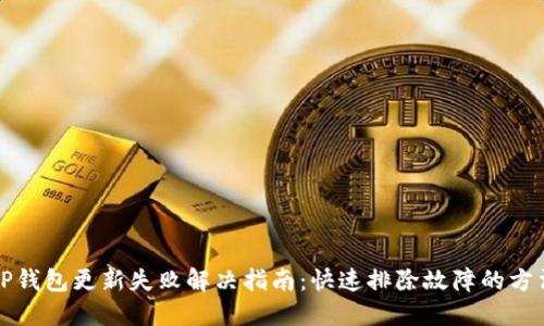 TP钱包更新失败解决指南：快速排除故障的方法