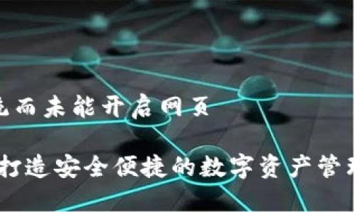 自身系统而未能开启网页

TP钱包：打造安全便捷的数字资产管理新体验