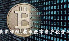 区块链最新评级：揭示数字资产投资的新机遇