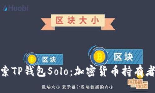 : 深入探索TP钱包Solo：加密货币持有者的新选择