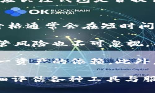 币响（Bixin）是一款专注于数字资产管理和区块链技术的应用，但它并不完全符合传统意义上的DApp（去中心化应用）的定义。为了更好地理解这一点，首先我们需要明确DApp的概念以及币响作为一款数字资产管理工具的特点。

### DApp的定义
DApp（去中心化应用）是指在区块链等去中心化网络上运行的应用程序，与传统的集中式应用程序相比，DApp具有以下特点：

1. **去中心化**：DApp的后端代码执行在区块链网络上，用户的数据和资产由安全的去中心化网络管理，而不是由某个中心化的服务器控制。
2. **开源**：大多数DApp是开源的，任何人都可以查看、修改和贡献代码。
3. **智能合约**：DApp通常依赖智能合约来实现业务逻辑，确保交易的透明性和不可篡改性。
4. **代币经济**：DApp通常使用代币作为激励机制，以促进网络的健康运行。

### 币响的特点
币响是一款数字钱包，是用户管理和存储虚拟货币（如比特币、以太坊等）的工具。以下是币响的主要特点：

1. **用户友好**：币响提供简单直观的用户界面，即使对区块链技术不太了解的用户也能轻松使用。
2. **安全性**：币响强调其安全性，使用多种加密技术保护用户的资产。
3. **多种功能**：除了存储和管理数字资产外，币响还提供市场行情查询、交易、转账等功能。
4. **支持多种资产**：币响支持多种数字货币，方便用户进行资产多元化管理。

### 币响与DApp的关系
虽然币响作为一款数字钱包在某种程度上利用了区块链技术，但其本质上是一款集中式的应用程序，用户的数据在公司的服务器上管理。与之相比，真正的DApp则在去中心化网络上运行，没有中央控制者。因此，币响并不符合DApp的标准。

### 可能相关的问题
以下是关于币响和DApp的4个相关问题及详细解答：

#### 1. 币响是否安全？用户资产如何保障？
安全性是数字资产管理的首要考虑，币响在这一方面采取了一系列措施。首先，它使用行业标准的加密技术，确保用户在使用钱包时，私人密钥不会被外泄。其次，币响提供了一些安全功能，例如多重签名技术和定期的安全审计，确保用户账户的安全。

然而，安全不仅仅依赖于应用本身，用户的安全意识和实践同样重要。用户需定期更新密码、启用双重身份验证，并确保在安全的环境中访问钱包。虽然币响努力保护用户资产，但任何数字资产都有风险，因此用户在使用钱包过程中需保持警惕。

#### 2. DApp未来的发展趋势是什么？
DApp的未来发展呈现出几大趋势。首先，随着区块链技术的不断成熟，DApp将越来越多地被应用于各个领域，包括金融、医疗、物流等。这些应用程序将为许多人提供去中心化的服务，改变传统行业的业务模式。

其次，DApp的用户体验将不断改善。现阶段，许多DApp的使用门槛较高，用户界面不够友好。未来，开发者将更加注重用户体验，融资和技术支持将吸引更多优秀的开发者参与到DApp的建设中。

再者，合规性与隐私将成为DApp发展的关键要素。随着监管政策逐步完善，DApp也需遵守法律法规，而用户隐私的保护也将受到更高度的关注。因此，未来的DApp需要找到去中心化与合规之间的平衡。

#### 3. 如何选择合适的钱包进行虚拟货币管理？
选择合适的钱包进行虚拟货币管理至关重要。首先，用户需要考虑安全性，选择公认的、有良好安全记录的钱包。此外，钱包的类型也很重要，用户可以选择软件钱包、硬件钱包或纸钱包，具体选择要根据个人使用习惯和安全需求而定。

其次，用户应关注钱包支持的资产类型。不同的钱包支持不同的数字资产，用户应根据自己持有的资产选择相应的钱包。有些钱包同时支持多种资产，提供更大的灵活性。

最后，用户还应考虑钱包的用户体验和功能。一个友好的用户界面和便捷的操作流程将直接影响使用体验，用户还应关注钱包是否提供附加功能，如市场行情查询、交易分析工具等，以满足综合管理需求。

#### 4. 加密资产的投资风险与如何规避？
投资加密资产存在众多风险，包括市场波动性、技术风险和监管风险等。市场波动性是最明显的风险，加密资产的价格通常会在短时间内大幅波动，给投资者带来巨大的机会和风险。

技术风险包括合约漏洞、钱包安全性问题等。投资者应选择知名的项目，而且要确保自己的操作方式安全。此外，监管风险也不可忽视，不同国家和地区对加密货币的监管政策不同，可能影响投资者的收益和交易自由。

为规避投资风险，投资者应做好风险评估，投资前需充分了解市场情况。同时，可以选择分散投资的策略，减少对单一资产的依赖。此外，定期关注市场动态和技术发展，有助于及时调整投资方案，降低潜在风险。

总结来看，币响并不是一个DApp，而是一个数字资产管理工具。面对区块链与加密货币日益增长的需求，用户应仔细评估各种工具与服务的特点，选择最符合自身需求的产品，并时刻保持警觉，以确保自己的资产安全。