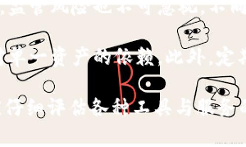 币响（Bixin）是一款专注于数字资产管理和区块链技术的应用，但它并不完全符合传统意义上的DApp（去中心化应用）的定义。为了更好地理解这一点，首先我们需要明确DApp的概念以及币响作为一款数字资产管理工具的特点。

### DApp的定义
DApp（去中心化应用）是指在区块链等去中心化网络上运行的应用程序，与传统的集中式应用程序相比，DApp具有以下特点：

1. **去中心化**：DApp的后端代码执行在区块链网络上，用户的数据和资产由安全的去中心化网络管理，而不是由某个中心化的服务器控制。
2. **开源**：大多数DApp是开源的，任何人都可以查看、修改和贡献代码。
3. **智能合约**：DApp通常依赖智能合约来实现业务逻辑，确保交易的透明性和不可篡改性。
4. **代币经济**：DApp通常使用代币作为激励机制，以促进网络的健康运行。

### 币响的特点
币响是一款数字钱包，是用户管理和存储虚拟货币（如比特币、以太坊等）的工具。以下是币响的主要特点：

1. **用户友好**：币响提供简单直观的用户界面，即使对区块链技术不太了解的用户也能轻松使用。
2. **安全性**：币响强调其安全性，使用多种加密技术保护用户的资产。
3. **多种功能**：除了存储和管理数字资产外，币响还提供市场行情查询、交易、转账等功能。
4. **支持多种资产**：币响支持多种数字货币，方便用户进行资产多元化管理。

### 币响与DApp的关系
虽然币响作为一款数字钱包在某种程度上利用了区块链技术，但其本质上是一款集中式的应用程序，用户的数据在公司的服务器上管理。与之相比，真正的DApp则在去中心化网络上运行，没有中央控制者。因此，币响并不符合DApp的标准。

### 可能相关的问题
以下是关于币响和DApp的4个相关问题及详细解答：

#### 1. 币响是否安全？用户资产如何保障？
安全性是数字资产管理的首要考虑，币响在这一方面采取了一系列措施。首先，它使用行业标准的加密技术，确保用户在使用钱包时，私人密钥不会被外泄。其次，币响提供了一些安全功能，例如多重签名技术和定期的安全审计，确保用户账户的安全。

然而，安全不仅仅依赖于应用本身，用户的安全意识和实践同样重要。用户需定期更新密码、启用双重身份验证，并确保在安全的环境中访问钱包。虽然币响努力保护用户资产，但任何数字资产都有风险，因此用户在使用钱包过程中需保持警惕。

#### 2. DApp未来的发展趋势是什么？
DApp的未来发展呈现出几大趋势。首先，随着区块链技术的不断成熟，DApp将越来越多地被应用于各个领域，包括金融、医疗、物流等。这些应用程序将为许多人提供去中心化的服务，改变传统行业的业务模式。

其次，DApp的用户体验将不断改善。现阶段，许多DApp的使用门槛较高，用户界面不够友好。未来，开发者将更加注重用户体验，融资和技术支持将吸引更多优秀的开发者参与到DApp的建设中。

再者，合规性与隐私将成为DApp发展的关键要素。随着监管政策逐步完善，DApp也需遵守法律法规，而用户隐私的保护也将受到更高度的关注。因此，未来的DApp需要找到去中心化与合规之间的平衡。

#### 3. 如何选择合适的钱包进行虚拟货币管理？
选择合适的钱包进行虚拟货币管理至关重要。首先，用户需要考虑安全性，选择公认的、有良好安全记录的钱包。此外，钱包的类型也很重要，用户可以选择软件钱包、硬件钱包或纸钱包，具体选择要根据个人使用习惯和安全需求而定。

其次，用户应关注钱包支持的资产类型。不同的钱包支持不同的数字资产，用户应根据自己持有的资产选择相应的钱包。有些钱包同时支持多种资产，提供更大的灵活性。

最后，用户还应考虑钱包的用户体验和功能。一个友好的用户界面和便捷的操作流程将直接影响使用体验，用户还应关注钱包是否提供附加功能，如市场行情查询、交易分析工具等，以满足综合管理需求。

#### 4. 加密资产的投资风险与如何规避？
投资加密资产存在众多风险，包括市场波动性、技术风险和监管风险等。市场波动性是最明显的风险，加密资产的价格通常会在短时间内大幅波动，给投资者带来巨大的机会和风险。

技术风险包括合约漏洞、钱包安全性问题等。投资者应选择知名的项目，而且要确保自己的操作方式安全。此外，监管风险也不可忽视，不同国家和地区对加密货币的监管政策不同，可能影响投资者的收益和交易自由。

为规避投资风险，投资者应做好风险评估，投资前需充分了解市场情况。同时，可以选择分散投资的策略，减少对单一资产的依赖。此外，定期关注市场动态和技术发展，有助于及时调整投资方案，降低潜在风险。

总结来看，币响并不是一个DApp，而是一个数字资产管理工具。面对区块链与加密货币日益增长的需求，用户应仔细评估各种工具与服务的特点，选择最符合自身需求的产品，并时刻保持警觉，以确保自己的资产安全。