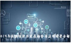 2019年区块链软件发展趋势与应用前景全解析