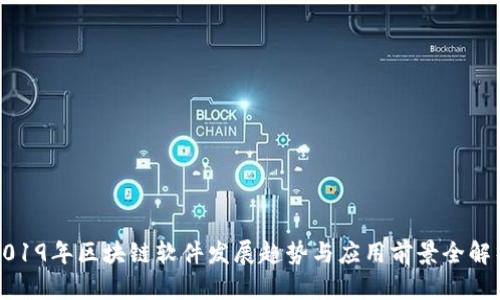 2019年区块链软件发展趋势与应用前景全解析