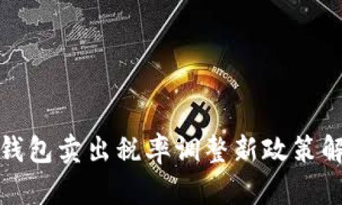 TP钱包卖出税率调整新政策解读