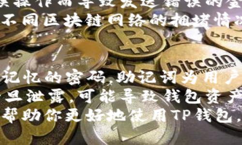 由于涉及到加密货币和数字钱包安全性的问题，以下内容仅供参考。在采取任何行动之前，请确保仔细研究和遵循相关法律法规。 

如何下载TP钱包
TP钱包（TokenPocket）是一款流行的多链数字钱包，支持以太坊、波场、EOS等多个区块链网络，提供方便用户进行加密货币存储和管理的功能。以下是详细步骤，帮助你顺利下载并安装TP钱包。

第一步：选择下载方式
TP钱包支持多种平台，包括安卓、iOS以及桌面端。你可以通过以下几种方式下载安装：
ul
    li手机应用商店：对于安卓用户，可以直接在Google Play Store搜索“TokenPocket”并下载安装；对于iOS用户，则可以在App Store搜索相同的关键词。/li
    li官方网站下载：访问TokenPocket的官方网站（tptokens.com），在下载页面中选择对应的操作系统进行下载。/li
    li二维码扫描：很多社区和论坛会提供TP钱包的下载二维码，使用手机扫描后即可进行安装。/li
/ul

第二步：安装TP钱包
下载完成后，点击安装包进行安装。安装过程中，系统会提示你进行一些权限设置，建议允许必要的权限，以确保应用能够正常运行。完成后，打开TP钱包应用。

第三步：创建或导入钱包
启动应用后，你会看到创建新钱包和导入已有钱包的选项。如果你是新用户，可以选择创建新钱包，按照系统提示设置密码并备份助记词；如果你已有钱包，可以选择导入，使用助记词或私钥进行导入。

第四步：熟悉钱包界面
一旦设置完成，你可以看到TP钱包的主界面，界面整洁明了，通常包括首页、资产、DApp、交易记录等模块，你可以通过这些模块管理自己的数字资产。

第五步：进行首次使用
现在你可以开始使用TP钱包了。无论是发送、接收加密货币，还是访问各种去中心化应用（DApp），TP钱包都能为你提供便利的服务。

六、总结
下载TP钱包的过程相对简单，只需几步即可完成。希望通过以上步骤，你能顺利下载并开始使用TP钱包。再次提醒，在使用任何加密货币钱包时，请妥善保管你的助记词和私钥，以确保你的资产安全。

常见问题
ul
    li如何保障TP钱包的安全性？/li
    liTP钱包支持哪些数字资产？/li
    li如何进行数字货币的转账操作？/li
    li什么是助记词，为什么要进行备份？/li
/ul

如何保障TP钱包的安全性？
数字资产的安全性是每个用户都应重视的问题，特别是在使用TP钱包等数字钱包时。首先，确保你的设备安全是基础。使用正版操作系统和确保系统及软件的最新更新，能够有效抵御恶意攻击。
其次，设置复杂的密码并定期更换，是保障钱包安全的有效手段。建议在设置密码时，避免使用与个人信息相关的内容，增加密码的复杂度（例如，包含大小写字母、数字及特殊符号）。
此外，备份助记词是非常重要的一步。助记词相当于你钱包的“钥匙”，如果遗失助记词，将无法找回钱包里的资产。因此，在创建钱包时务必将助记词妥善备份，建议保存在纸质媒介上，避免电子设备损坏所带来的风险。
最后，定期查看钱包的资产和交易记录以及保持警惕，遇到无法识别的交易时，及时进行核查，防止被钓鱼攻击。此外，尽量避免在不安全的Wi-Fi环境下进行钱包操作，尤其是在进行转账时。

TP钱包支持哪些数字资产？
TP钱包支持广泛的数字资产，包括但不限于以太坊（ETH）、比特币（BTC）、波场（TRX）、EOS、以及多个ERC-20代币和TRC-20代币。通过TP钱包，用户可以轻松管理多种类型的数字资产，方便进行交易。
除了主流资产，TP钱包还支持用户自定义资产，用户可按照自己的需求将特定代币添加到钱包中进行管理。通过其内置的DApp浏览器，用户可以访问去中心化金融平台（DeFi）、去中心化交易所（DEX）等，体验广泛的数字资产服务。
整体而言，TP钱包的多链支持设计使得用户在管理资产时更加方便，无需再切换多个钱包应用，提高了操作效率。

如何进行数字货币的转账操作？
在TP钱包中进行数字货币转账操作是相对直接且便捷的。首先，选择你想要转账的资产，然后在首页找到“发送”选项，点击进入发送界面。输入接收方的钱包地址，确保地址的准确性，错误的地址可能导致资产丢失。
接着，输入你想发送的金额，系统会根据当前网络费用自动计算转账所需的手续费。建议在发送金额后核对一次，确保不会因误操作而导致发送错误的金额。确认无误之后，点击“发送”，系统会要求你输入密码来确认交易。
交易提交后，可以在交易记录中查看到提交的交易，在区块链网络确认后，相关资产会相应地转到目标地址。注意事项是，根据不同区块链网络的拥堵情况，转账的确认时间可能会有所不同。

什么是助记词，为什么要进行备份？
助记词，即助记短语，是一种用于恢复和访问加密钱包的安全码。它通常由12个或24个随机的单词组成，构成了一种可以轻松记忆的密码。助记词为用户提供了一种无须记忆复杂密码的方式。在创建钱包时，系统会提示用户备份这些助记词。
备份助记词的重要性不言而喻。如果用户因设备丢失或故障无法访问钱包，那么助记词就是其找回资产的唯一途径。助记词一旦泄露，可能导致钱包资产被他人盗取。因此，安全地保存助记词，包括在多个地方（如银行保险箱等）进行备份，能够有效防止意外情况导致的资产丢失。
总之，在使用TP钱包之前，了解助记词的重要性及如何进行安全备份，是每位用户必须掌握的基本知识。希望通过上述介绍，能帮助你更好地使用TP钱包，使数字资产管理更加安全、便捷。