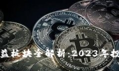 区块链最新受益板块全解析：2023年投资趋势与机