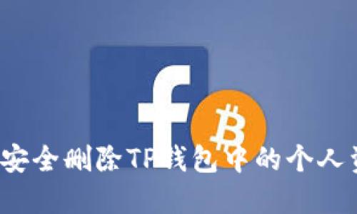 如何安全删除TP钱包中的个人资产？