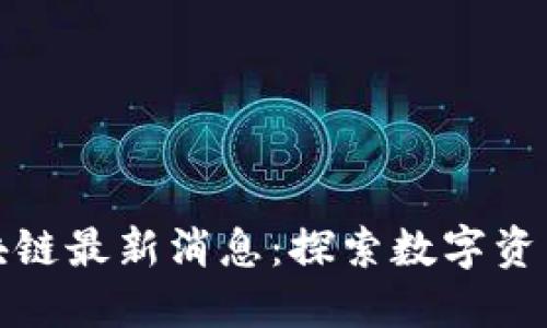 比特猪区块链最新消息：探索数字资产的新机遇