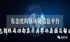 TP钱包转账成功却显示为零的原因及解决方案