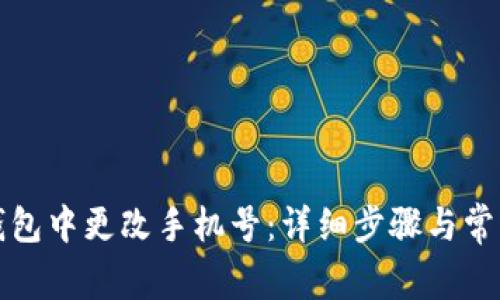 如何在TP钱包中更改手机号：详细步骤与常见问题解答