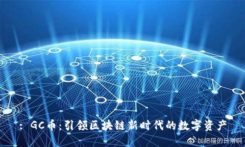 : GC币：引领区块链新时代的数字资产