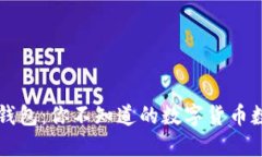 揭秘区块链钱包：你不知道的数字货币数量及其