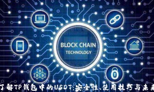 
深入了解TP钱包中的USDT：安全性、使用技巧与未来发展