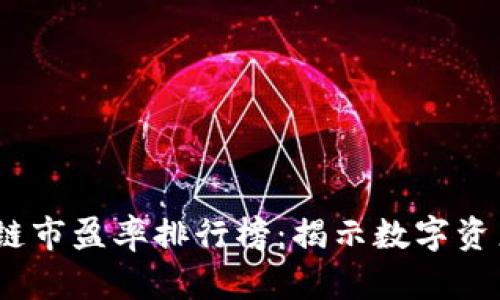 2023年区块链市盈率排行榜：揭示数字资产投资新机遇