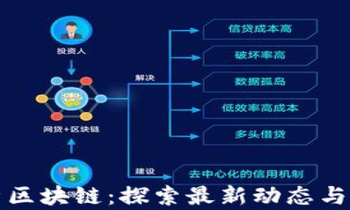 
深度解析区块链：探索最新动态与未来发展