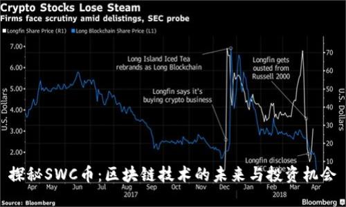 探秘SWC币：区块链技术的未来与投资机会