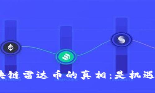 : 揭开区块链雷达币的真相：是机遇还是骗局？