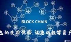 : 如何TP钱包的使用体验，让您的数字资产管理更