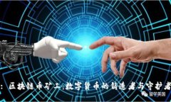 : 区块链币矿工：数字货币的铸造者与守护者