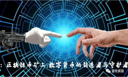 : 区块链币矿工：数字货币的铸造者与守护者