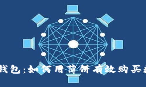了解tp钱包：如何用薄饼有效购买数字货币