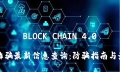 区块链诈骗最新信息查询：防骗指南与最新动态