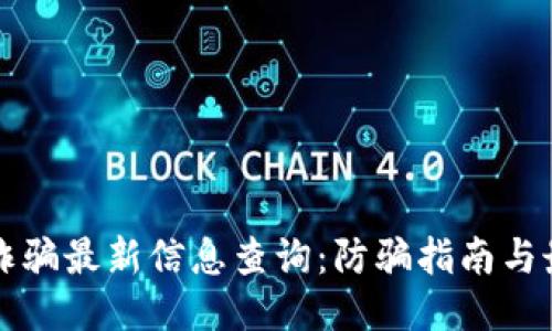 区块链诈骗最新信息查询：防骗指南与最新动态