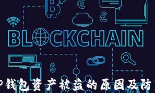 
揭示TP钱包资产被盗的原因及防范措施