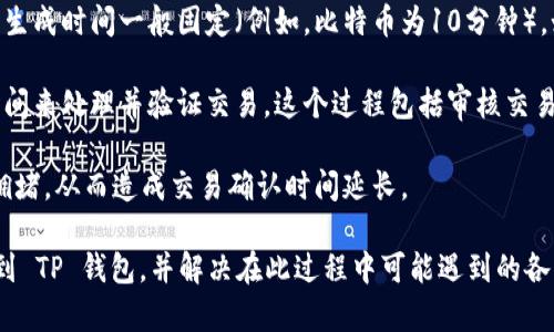 要将 Core 币提取到 TP 钱包，您需要遵循以下步骤。这里是一个简要指南以及一些额外的链接和资源，以帮助您更好地理解这一过程。

### 步骤 1：准备您的 TP 钱包

首先，确保您已经下载并安装了 TP 钱包。如果您还没有 TP 钱包，可以从官方网站或相应应用商店下载。安装完成后，创建并备份您的钱包。这一步非常重要，以防丢失访问权限。

### 步骤 2：获取 Core 币的提取地址

打开您的 TP 钱包，找到接收地址。通常在钱包的“接收”页面上，会显示您的钱包地址（一个长字符串），您可以通过点击“复制”按钮来复制此地址。

### 步骤 3：登陆到 Core 钱包

您需要登录到您的 Core 钱包。无论您是使用网页版、桌面版还是移动版的 Core 钱包，确保您能够访问并操作您的钱包。

### 步骤 4：选择提币选项

登录后，在钱包的界面查找“提币”或“发送”选项。根据钱包的具体界面和版本，可能会有所不同。

### 步骤 5：输入 TP 钱包地址

在提币页面，您需要粘贴之前复制的 TP 钱包地址。请确保输入无误，因为错误的地址可能导致您失去您的 Core 币。

### 步骤 6：输入提币金额

输入您希望提取的 Core 币的数量。请注意平台可能会收取一定的手续费用，因此确保您提取的金额足够覆盖费用。

### 步骤 7：确认交易

在您确认所有信息正确无误后，点击确认按钮以提交交易请求。

### 步骤 8：检查交易状态

一旦您提交了提币请求，可以到交易记录中查看交易的状态。一般来说，提取的交易可能需要一定的时间才能完成，具体时间取决于网络的繁忙程度。

### 常见问题

在您将 Core 币提取到 TP 钱包时，可能会遇到一些常见问题。这些问题包括但不限于：提币失败、地址错误、手续费问题等。

#### 问题 1：提币失败怎么办？

提币失败通常可能是由于网络问题、钱包故障或其他技术性问题造成的。您可以采取以下步骤来解决问题：

1. **检查网络状况**：首先，请确保您的网络连接正常。如果网络不佳，可能会导致提币请求无法顺利提交。

2. **检查手续费**：有时候，提币失败是因为您没有足够的余额来支付手续费。请检查账户余额并确保您有足够的资金覆盖所有费用。

3. **查看交易记录**：如果您已经提交了提币请求，但没有任何反应，可以检查您的交易记录，以确认请求是否已被接收或处理。

4. **联系客服**：如果上述步骤都无法解决问题，建议联系钱包的客服支持，以获得更详细的帮助。

#### 问题 2：提币地址错误怎么办？

如果您在提币过程中输入了错误的地址，您可能会面临资产丢失的风险。在这种情况下，您可以尝试以下几种方式来应对：

1. **确认提币状态**：如果提币请求已经提交，立即查看交易记录确认状态。如果交易处于待处理状态，某些平台允许您取消交易。

2. **联系钱包客服**：如果交易已经确认并发送，您需要尽快联系钱包的客服，询问是否有可能追回资金。请注意，大多数去中心化钱包无法提供此类服务。

3. **学习教训**：这一事件是一个警示，以后在进行任何提币操作前，请务必仔细核对地址，以防止类似的错误再次发生。

#### 问题 3：手续费如何计算？

提币手续费通常依据不同的因素计算，包括但不限于：

1. **网络状况**：在网络繁忙时期，手续费可能会增加，因为矿工将优先处理高手续费的交易。

2. **平台政策**：每个钱包或交易所对提取交易都有自己设定的手续费，通常可以在其官方文档中找到。

3. **提币金额**：某些平台可能根据提币的金额而调整手续费，较小的提币请求可能需要较高的百分比作为手续费。

为了在提币时避免支付过高的手续费，建议您时常关注网络状态，选择在网络冷清时进行提币操作。

#### 问题 4：为什么提币需要时间？

提币需要时间的原因主要包括以下几个方面：

1. **区块确认**：提币交易需在区块链上进行确认，而每个区块的生成时间一般固定（例如，比特币为10分钟）。如果网络繁忙，确认的时间可能会延长。

2. **交易处理**：钱包和交易所在提交提币请求后，需要一定的时间来处理并验证交易。这个过程包括审核交易的有效性感、用户的身份验证等。

3. **网络繁忙**：在市场波动时，用户的提币请求增多，导致网络拥堵，从而造成交易确认时间延长。

在这些步骤和问题的帮助下，您应该能够顺利地将 Core 币提取到 TP 钱包，并解决在此过程中可能遇到的各种问题。希望这些信息对您有所帮助！