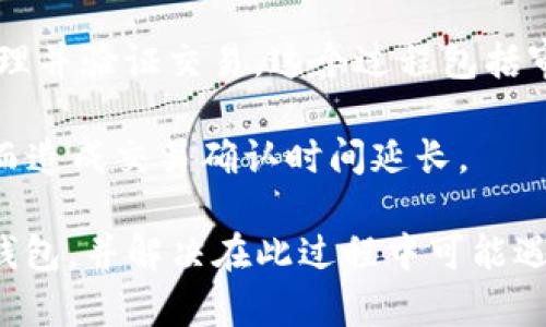 要将 Core 币提取到 TP 钱包，您需要遵循以下步骤。这里是一个简要指南以及一些额外的链接和资源，以帮助您更好地理解这一过程。

### 步骤 1：准备您的 TP 钱包

首先，确保您已经下载并安装了 TP 钱包。如果您还没有 TP 钱包，可以从官方网站或相应应用商店下载。安装完成后，创建并备份您的钱包。这一步非常重要，以防丢失访问权限。

### 步骤 2：获取 Core 币的提取地址

打开您的 TP 钱包，找到接收地址。通常在钱包的“接收”页面上，会显示您的钱包地址（一个长字符串），您可以通过点击“复制”按钮来复制此地址。

### 步骤 3：登陆到 Core 钱包

您需要登录到您的 Core 钱包。无论您是使用网页版、桌面版还是移动版的 Core 钱包，确保您能够访问并操作您的钱包。

### 步骤 4：选择提币选项

登录后，在钱包的界面查找“提币”或“发送”选项。根据钱包的具体界面和版本，可能会有所不同。

### 步骤 5：输入 TP 钱包地址

在提币页面，您需要粘贴之前复制的 TP 钱包地址。请确保输入无误，因为错误的地址可能导致您失去您的 Core 币。

### 步骤 6：输入提币金额

输入您希望提取的 Core 币的数量。请注意平台可能会收取一定的手续费用，因此确保您提取的金额足够覆盖费用。

### 步骤 7：确认交易

在您确认所有信息正确无误后，点击确认按钮以提交交易请求。

### 步骤 8：检查交易状态

一旦您提交了提币请求，可以到交易记录中查看交易的状态。一般来说，提取的交易可能需要一定的时间才能完成，具体时间取决于网络的繁忙程度。

### 常见问题

在您将 Core 币提取到 TP 钱包时，可能会遇到一些常见问题。这些问题包括但不限于：提币失败、地址错误、手续费问题等。

#### 问题 1：提币失败怎么办？

提币失败通常可能是由于网络问题、钱包故障或其他技术性问题造成的。您可以采取以下步骤来解决问题：

1. **检查网络状况**：首先，请确保您的网络连接正常。如果网络不佳，可能会导致提币请求无法顺利提交。

2. **检查手续费**：有时候，提币失败是因为您没有足够的余额来支付手续费。请检查账户余额并确保您有足够的资金覆盖所有费用。

3. **查看交易记录**：如果您已经提交了提币请求，但没有任何反应，可以检查您的交易记录，以确认请求是否已被接收或处理。

4. **联系客服**：如果上述步骤都无法解决问题，建议联系钱包的客服支持，以获得更详细的帮助。

#### 问题 2：提币地址错误怎么办？

如果您在提币过程中输入了错误的地址，您可能会面临资产丢失的风险。在这种情况下，您可以尝试以下几种方式来应对：

1. **确认提币状态**：如果提币请求已经提交，立即查看交易记录确认状态。如果交易处于待处理状态，某些平台允许您取消交易。

2. **联系钱包客服**：如果交易已经确认并发送，您需要尽快联系钱包的客服，询问是否有可能追回资金。请注意，大多数去中心化钱包无法提供此类服务。

3. **学习教训**：这一事件是一个警示，以后在进行任何提币操作前，请务必仔细核对地址，以防止类似的错误再次发生。

#### 问题 3：手续费如何计算？

提币手续费通常依据不同的因素计算，包括但不限于：

1. **网络状况**：在网络繁忙时期，手续费可能会增加，因为矿工将优先处理高手续费的交易。

2. **平台政策**：每个钱包或交易所对提取交易都有自己设定的手续费，通常可以在其官方文档中找到。

3. **提币金额**：某些平台可能根据提币的金额而调整手续费，较小的提币请求可能需要较高的百分比作为手续费。

为了在提币时避免支付过高的手续费，建议您时常关注网络状态，选择在网络冷清时进行提币操作。

#### 问题 4：为什么提币需要时间？

提币需要时间的原因主要包括以下几个方面：

1. **区块确认**：提币交易需在区块链上进行确认，而每个区块的生成时间一般固定（例如，比特币为10分钟）。如果网络繁忙，确认的时间可能会延长。

2. **交易处理**：钱包和交易所在提交提币请求后，需要一定的时间来处理并验证交易。这个过程包括审核交易的有效性感、用户的身份验证等。

3. **网络繁忙**：在市场波动时，用户的提币请求增多，导致网络拥堵，从而造成交易确认时间延长。

在这些步骤和问题的帮助下，您应该能够顺利地将 Core 币提取到 TP 钱包，并解决在此过程中可能遇到的各种问题。希望这些信息对您有所帮助！