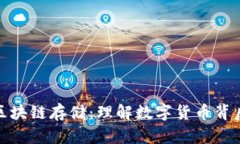 揭秘比特币区块链存储：理解数字货币背后的技