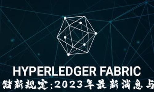 
区块链存储新规定：2023年最新消息与影响分析