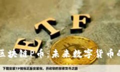 深入解析区块链P币：未来数字货币的关键角色