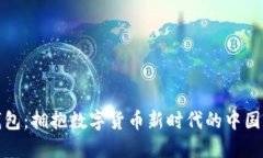 TP钱包：拥抱数字货币新时代的中国风潮