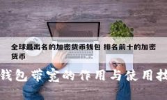 TP钱包带宽的作用与使用技巧