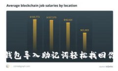 如何通过TP钱包导入助记词轻松找回你的数字资产