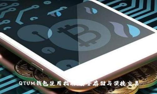 QTUM钱包使用指南：安全存储与便捷交易