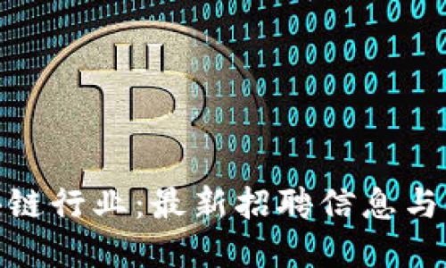 探索纽约区块链行业：最新招聘信息与职业发展机会