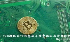 : TRX提现到TP钱包的手续费揭秘与省钱技巧