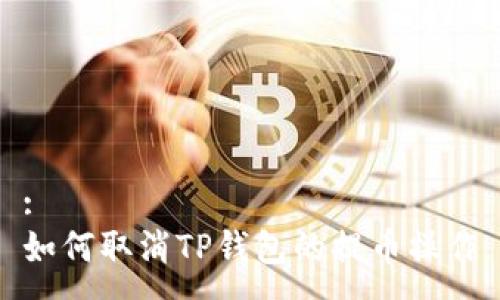 :
如何取消TP钱包的提币操作