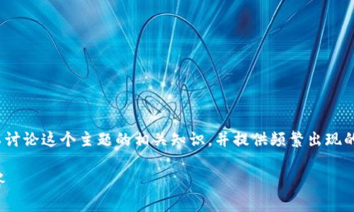 对于如何通过TP钱包提现到币安（Binance），我们可以讨论这个主题的相关知识，并提供频繁出现的问题和详细解答。下面将围绕这一主题进行深入探讨。

如何通过TP钱包提现到币安：详细指南与常见问题解答