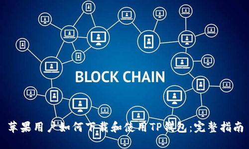 苹果用户如何下载和使用TP钱包：完整指南