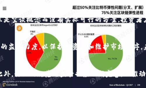 oardi币批评 揭区块链乱象/oardi  
区块链, 投资, 诈骗/guanjianci  

引言  
近年来，区块链技术以其去中心化的特性和创新的金融模式吸引了全球的关注，尤其是在加密货币的迅猛发展下，更是吸引了大量投资者。然而，随着区块链的普及，一些负面现象也随之而来，诸如投资诈骗、泡沫经济等问题开始显露。这篇文章将对此进行深入探讨，并揭露其背后的乱象。

区块链的基本概念  
区块链是一种分布式的数据库技术，通过“区块”按时间顺序相连，形成一个不可篡改的“链”，确保数据的透明性和安全性。其创新的技术特点使得区块链能够降低交易成本，提高交易效率，并被广泛应用于金融、物流、医疗等多个领域。尤其是比特币的出现，标志着区块链技术的商业化开端。

区块链的优势与潜力  
区块链技术的优势在于其去中心化、透明性和安全性。这些特性使得它在金融行业中尤为受宠，提供了高级别的安全保障，降低了交易欺诈的几率。此外，区块链还可以实现智能合约，这意味着合同的执行可以在没有中介的情况下自动进行，提高了效率。

区块链的乱象  
尽管区块链有许多优势，但随着其普及，市场也出现了许多不法行为。特别是在加密货币领域，各种骗局层出不穷，从ICO（初始代币发行）诈骗到Ponzi骗局（庞氏骗局），无不让许多投资者陷入困境。这些现象不仅损害了投资者的利益，也影响了整个区块链生态的发展。

相关问题探讨  

问题一：ICO骗局的特点与防范  
ICO（Initial Coin Offering）是通过发行代币来募集资金的一种方式。然而，许多不法分子利用这一方式进行诈骗。他们通常通过华丽的宣传材料和高回报的承诺吸引投资者，然而一旦资金募集到位，这些项目往往就会“消失”。所以，投资者在参与ICO时需要谨慎。要关注项目白皮书的质量、团队背景及其可信度等因素。此外，可以参考一些知名的区块链社区，了解其他投资者的意见，从多方获取信息。

问题二：区块链泡沫的形成原因  
区块链领域的泡沫主要是由于投机心理以及媒体的炒作。随着比特币等加密货币价格的迅速上涨，一些投资者盲目跟风，误认为可以短期内获得高额回报。这种投机行为加剧了市场的波动，形成了泡沫。为了避免泡沫，投资者应保持理性，深入调查，理解技术背后的原理，而不是仅仅追求短期利益。同时，监管机构的介入也显得尤为重要，适当的监管可以有效抑制投机行为。

问题三：如何识别区块链项目的真实性  
在这个信息泛滥的时代，辨别区块链项目的真实性成为投资者的一大挑战。首先，关注项目团队的背景和经验，查看他们在行业中的口碑。其次，项目是否有实际的应用场景，如果只是空谈概念而没有实际可行的方案，投资者应提高警惕。再者，通过社区和社交媒体了解其他人的看法，积极参与讨论，获取更多的第一手资料。最后，可以运用一些第三方评测机构提供的信息，来辅助自己的决策。

问题四：区块链的未来发展及其监管  
区块链技术的未来充满了可能性，尤其是在金融科技、供应链管理等领域的应用前景被广泛看好。然而，伴随着技术的发展，监管问题也日益凸显。各国政府开始加大对区块链市场的监管力度，以保护投资者和维护市场秩序。未来的监管框架应当平衡技术创新与投资安全，在促进行业发展的同时，防止不法行为的发生。投资者应关注政策变化，并在安全和合法的环境中进行投资。

总结  
区块链带来的机遇与挑战共存，加密货币的投资需要谨慎。虽然区块链有潜在的巨大价值，但也存在不少乱象，投资者需要具备正确的认知，提升风险意识，以避免不必要的损失。此外，行业的规范与监管也应不断完善，以推动区块链的健康发展。